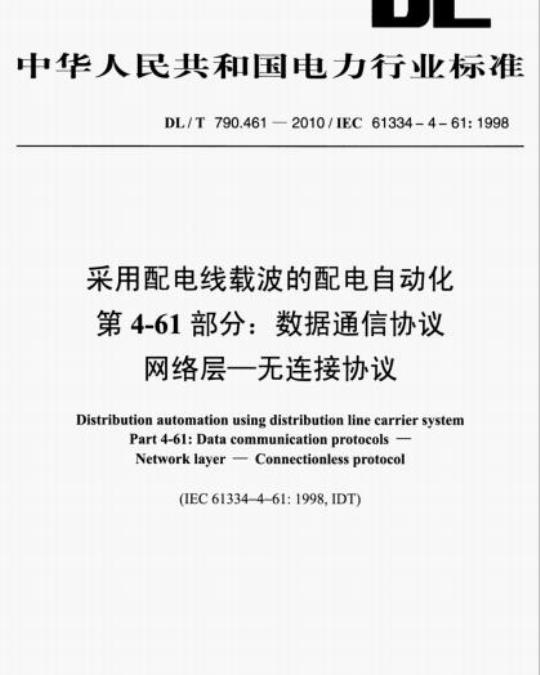 DL/T 790.461-2010 采用配电线载波的配电自动化 第4-61部分:数据通信协议网络层一无连接协议
