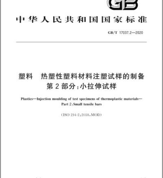 GB/T 17037.2-2020 塑料 热塑性塑料材料注塑试样的制备第2部分:小拉伸试样