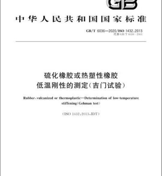 GB/T 6036-2020 硫化橡胶或热塑性橡胶低温刚性的测定(吉门试验)
