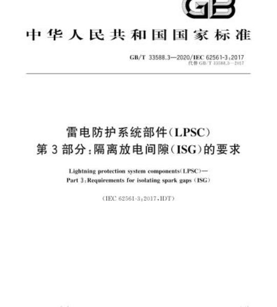 GB/T 33588.3-2020 雷电防护系统部件(LPSC)第3部分:隔离放电间隙(ISG)的要求