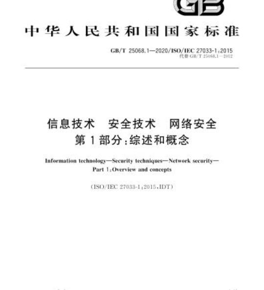 GB/T 25068.1-2020 信息技术 安全技术 网络安全第1部分:综述和概念