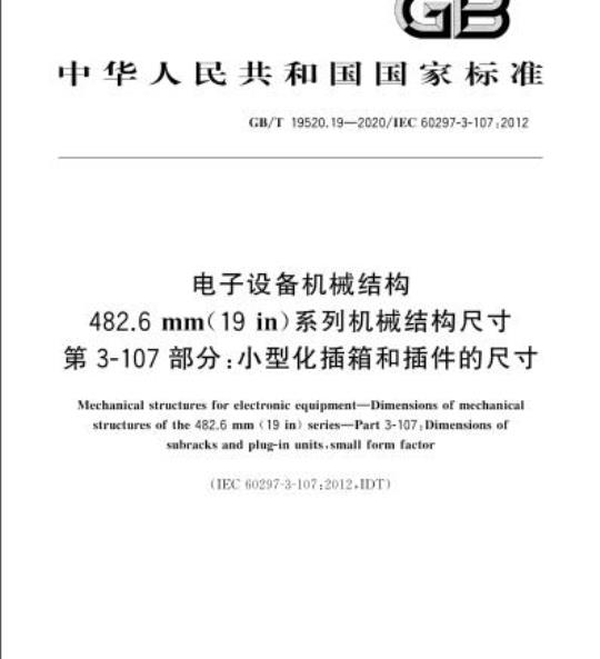GB/T 19520.19-2020 电子设备机械结构482.6 mm(19 in)系列机械结构尺寸第3-107部分:小型化插箱和插件的尺寸