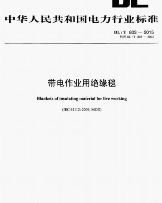 DL/T 803-2015 带电作业用绝缘毯