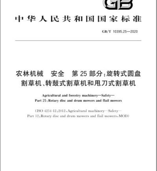 GB/T 10395.25-2020 农林机械 安全 第25部分:旋转式圆盘割草机、转鼓式割草机和甩刀式割草机