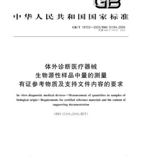 GB/T 19703-2020 体外诊断医疗器械生物源性样品中量的测量有证参考物质及支持文件内容的要求
