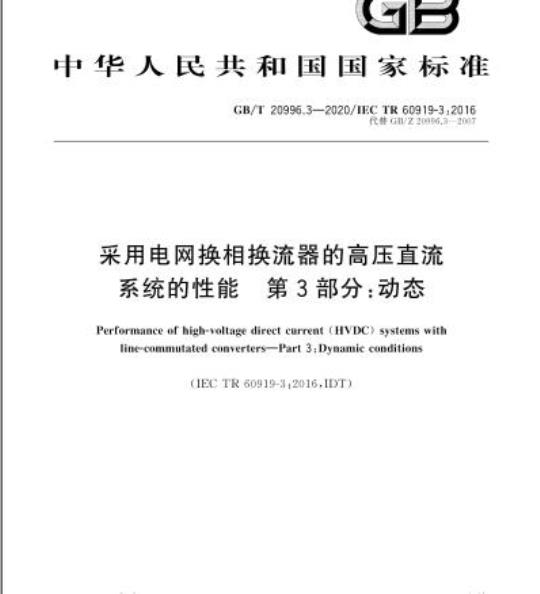 GB/T 20996.3-2020 采用电网换相换流器的高压直流系统的性能 第3部分:动态