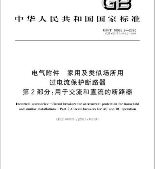 GB/T 10963.2-2020 电气附件 家用及类似场所用过电流保护断路器第2部分:用于交流和直流的断路器