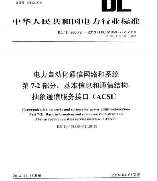DL/T 860.72-2013 电力自动化通信网络和系统 第7-2部分:基本信息和通信结构-抽象通信服务接口( ACSI)