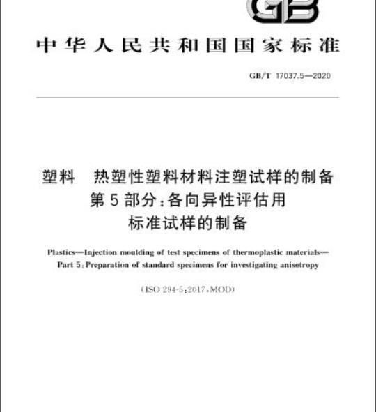 GB/T 17037.5-2020 塑料 热塑性塑料材料注塑试样的制备第5部分:各向异性评估用标准试样的制备