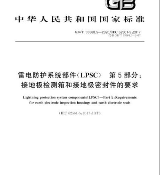 GB/T 33588.5-2020 雷电防护系统部件(LPSC) 第5部分:接地极检测箱和接地极密封件的要求