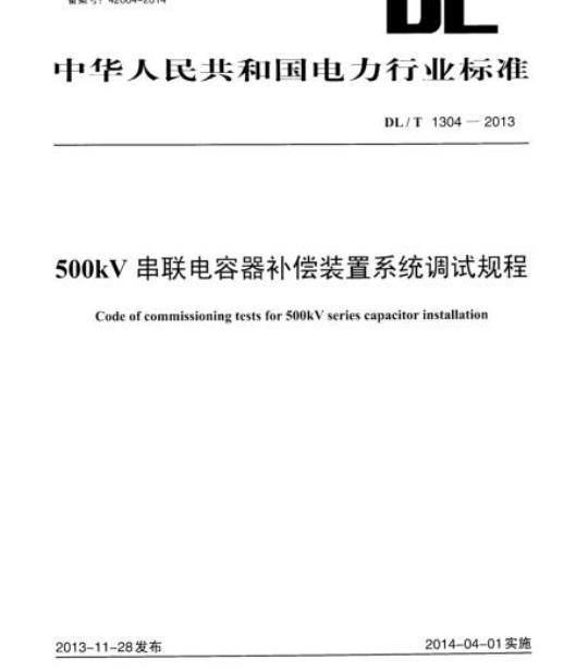 DL/T 1304-2013 500kV串联电容器补偿装置系统调试规程