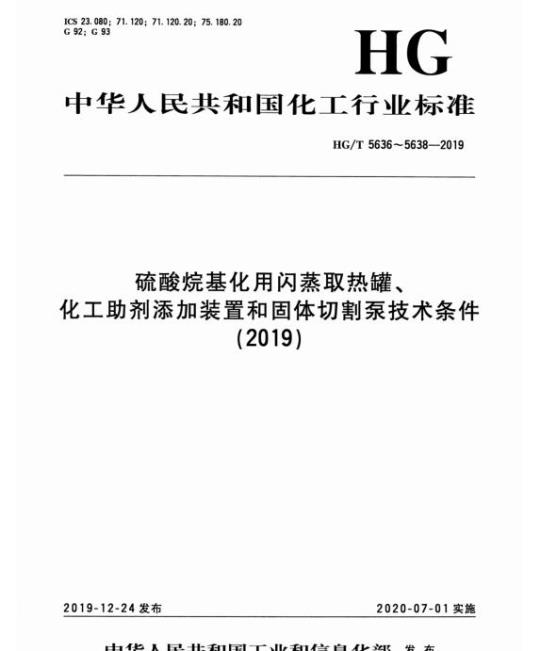HG/T 5637-2019 固体切割泵技术条件