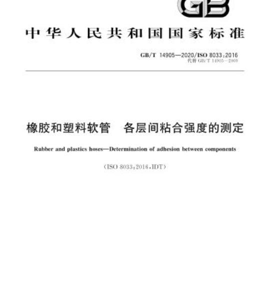 GB/T 14905-2020 橡胶和塑料软管 各层间粘合强度的测定