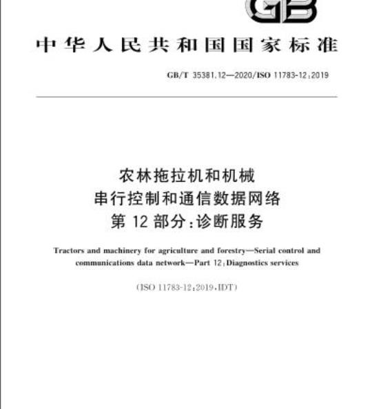 GB/T 35381.12-2020 农林拖拉机和机械串行控制和通信数据网络第12部分:诊断服务