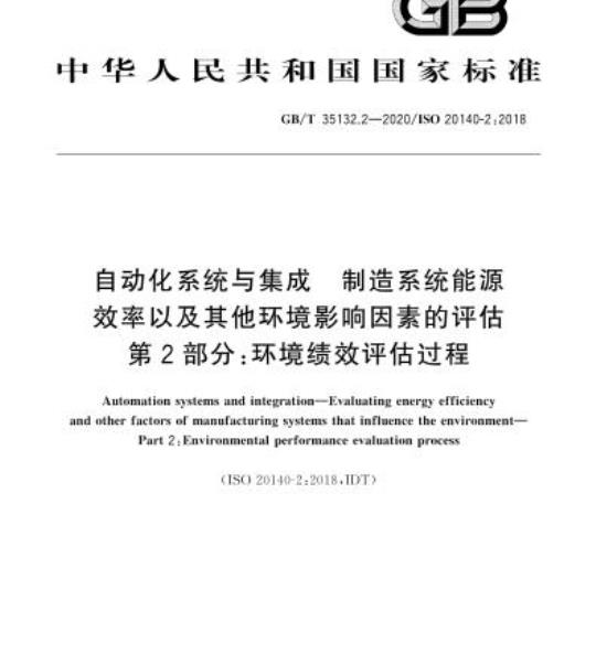 GB/T 35132.2-2020 自动化系统与集成 制造系统能源效率以及其他环境影响因素的评估第2部分:环境绩效评估过程
