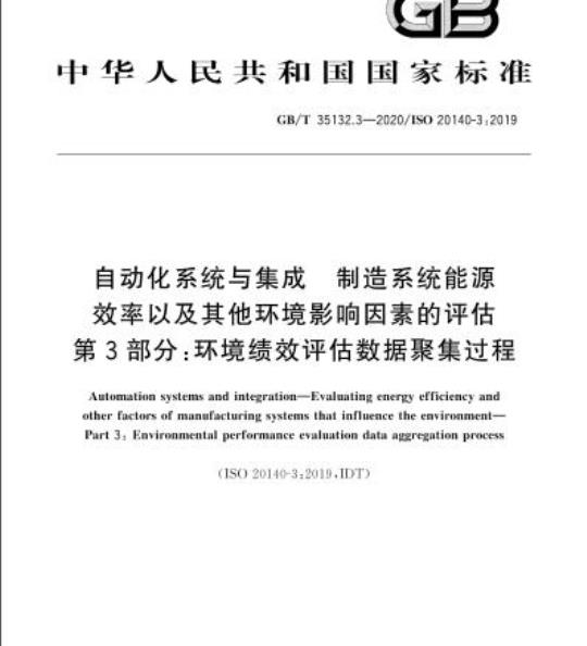 GB/T 35132.3-2020 自动化系统与集成 制造系统能源效率以及其他环境影响因素的评估第3部分:环境绩效评估数据聚集过程