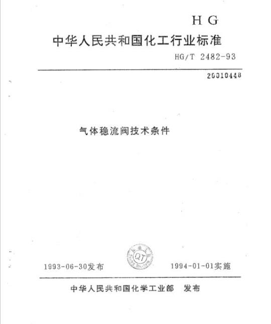 HG/T 2482-93 气体稳流阀技术条件