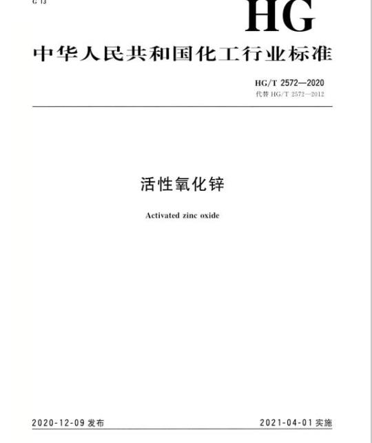 HG/T 2572-2020 代替HG/T 2572-2012 活性氧化锌