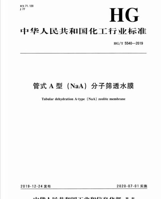 HG/T 5540-2019 管式A型(NaA)分子筛透水膜