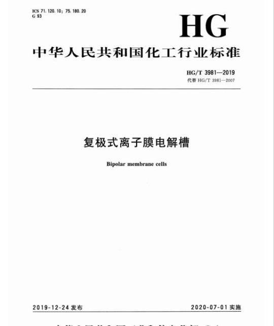 HG/T 3981-2019 代替HG/T 3981-2007 复极式离子膜电解槽