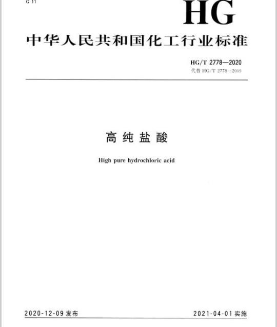 HG/T 2778-2020 代替HG/T 2778-2009 高纯盐酸