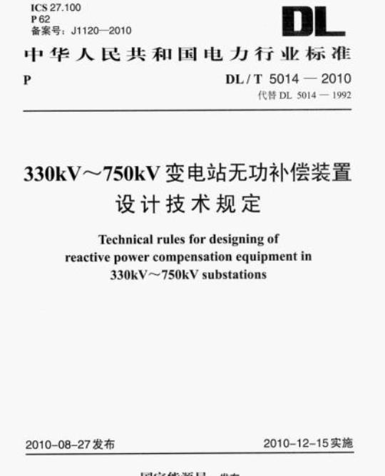 DL/T 5014-2010 330kV~750kV变电站无功补偿装置设计技术规定