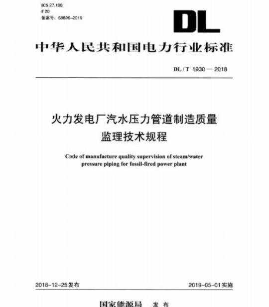 DL/T 1930-2018 火力发电厂汽水压力管道制造质量监理技术规程