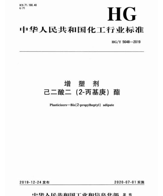 HG/T 5648-2019 增塑剂己二酸二(2-丙基庚)酯