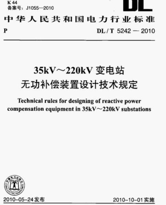 DL/T 5242-2010 35kV~220kV变电站无功补偿装置设计技术规定