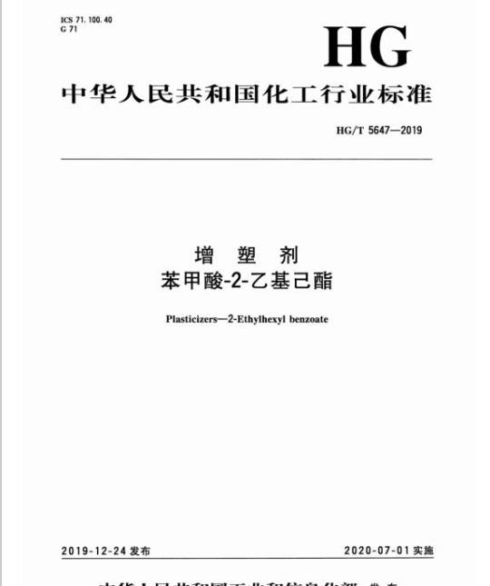 HG/T 5647-2019 增塑剂苯甲酸-2-乙基己酯
