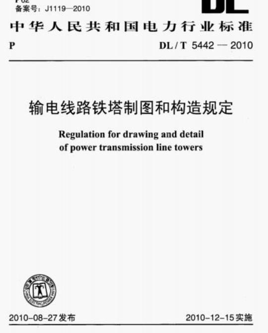 DL/T 5442-2010 输电线路铁塔制图和构造规定