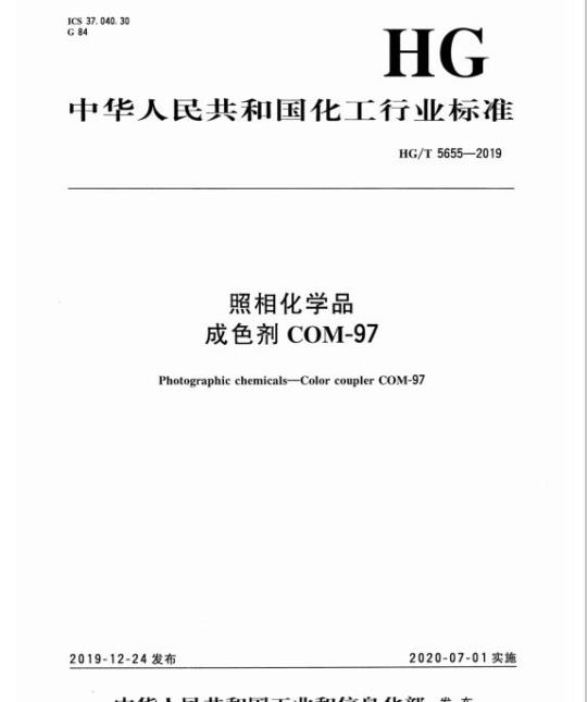 HG/T 5655-2019 照相化学品成色剂COM-97