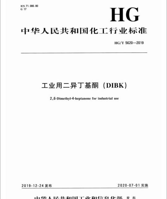 HG/T 5620-2019 工业用二异丁基酮(DIBK )