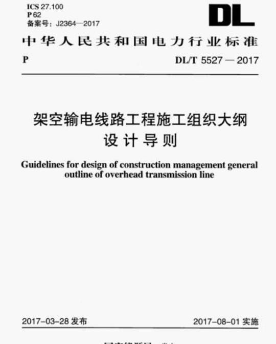 DL/T 5527-2017 架空输电线路工程施工组织大纲设计导则