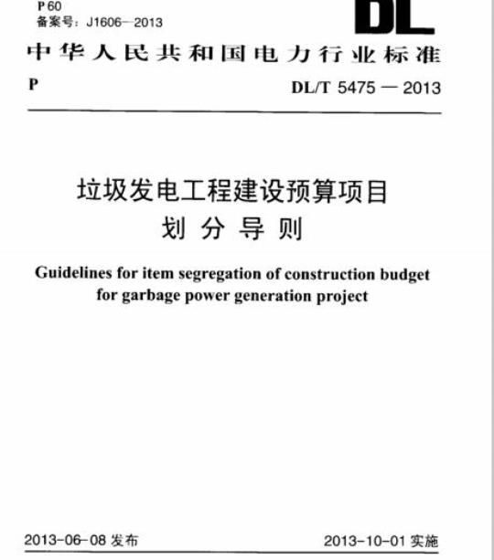 DL/T 5475-2013 垃圾发电工程建设预算项目划分导则