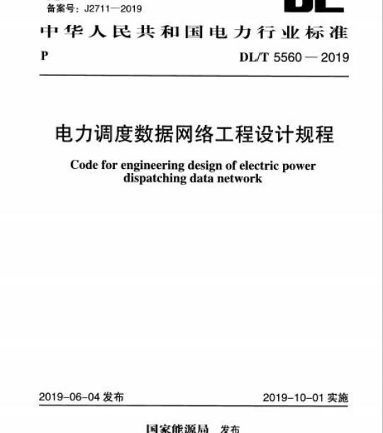 DL/T 5560-2019 电力调度数据网络工程设计规程