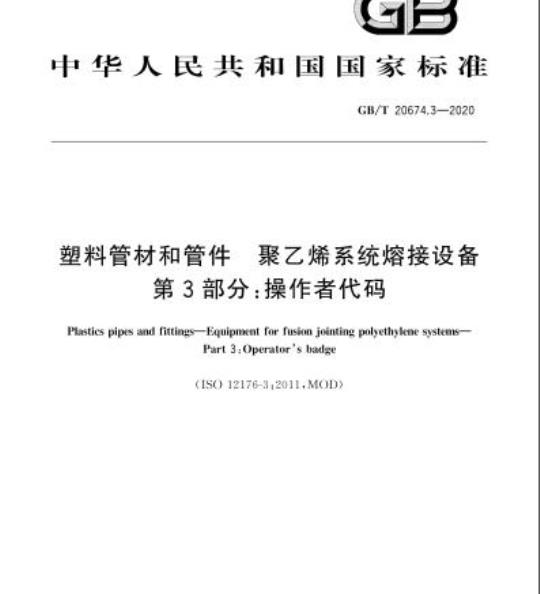 GB/T 20674.3-2020 塑料管材和管件聚乙烯系统熔接设备第3部分:操作者代码