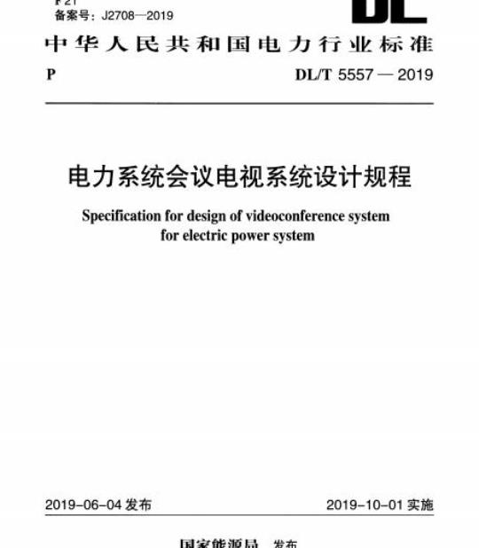 DL/T 5557-2019 电力系统会议电视系统设计规程