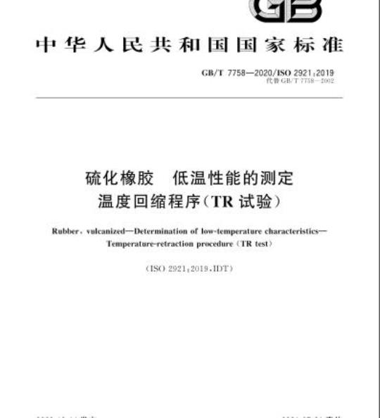 GB/T 7758-2020 硫化橡胶 低温性能的测定温度回缩程序(TR试验)
