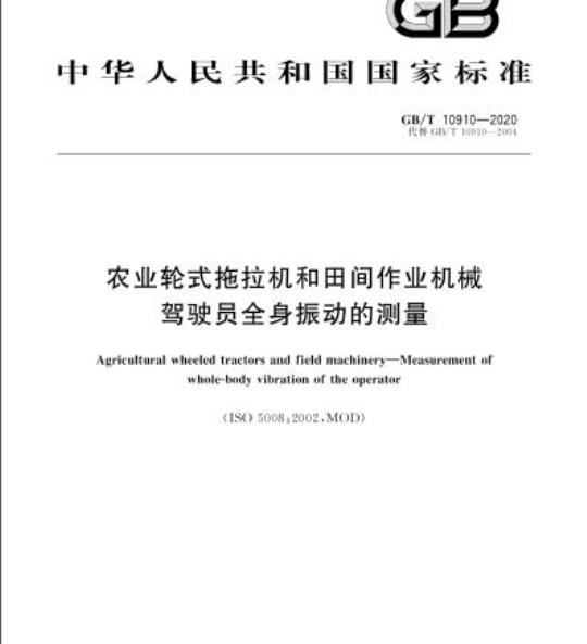 GB/T 10910-2020 农业轮式拖拉机和田间作业机械驾驶员全身振动的测量