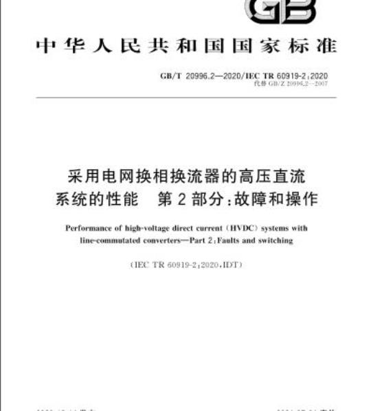 GB/T 20996.2-2020 采用电网换相换流器的高压直流系统的性能 第2部分:故障和操作