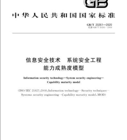 GB/T 20261-2020 信息安全技术 系统安全工程能力成熟度模型