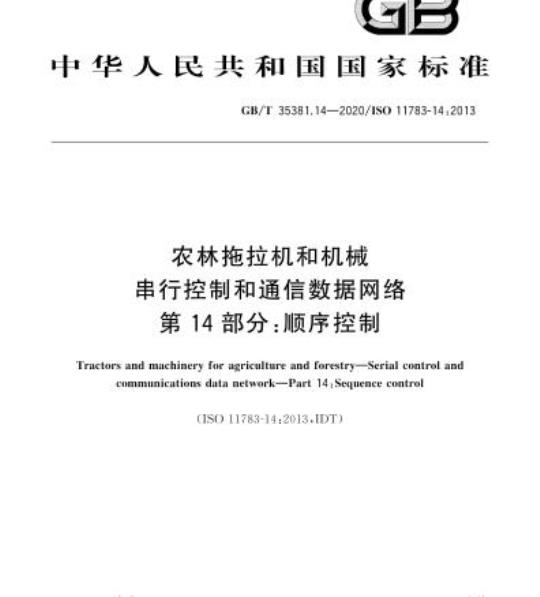GB/T 35381.14-2020 农林拖拉机和机械串行控制和通信数据网络第14部分:顺序控制