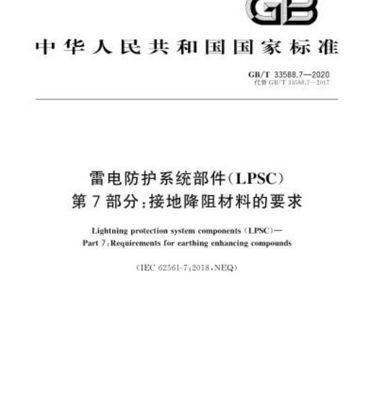 GB/T 33588.7-2020 雷电防护系统部件(LPSC)第7部分:接地降阻材料的要求