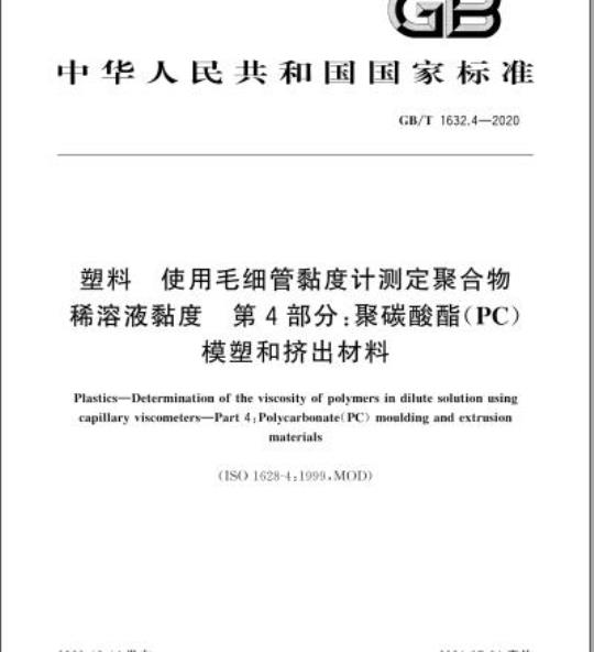 GB/T 1632.4-2020 塑料 使用毛细管黏度计测定聚合物稀溶液黏度 第4部分:聚碳酸酯(PC)模塑和挤出材料