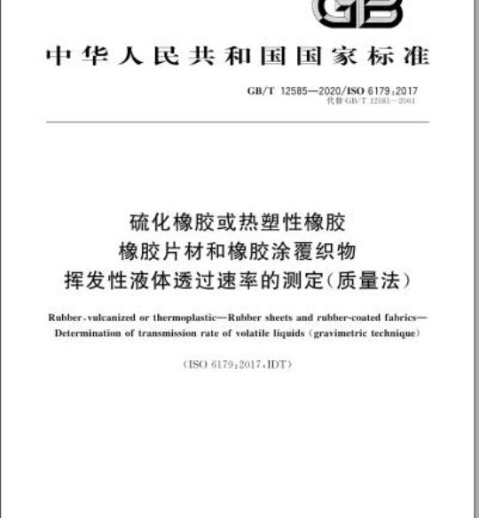 GB/T 12585-2020 硫化橡胶或热塑性橡胶橡胶片材和橡胶涂覆织物挥发性液体透过速率的测定(质量法)