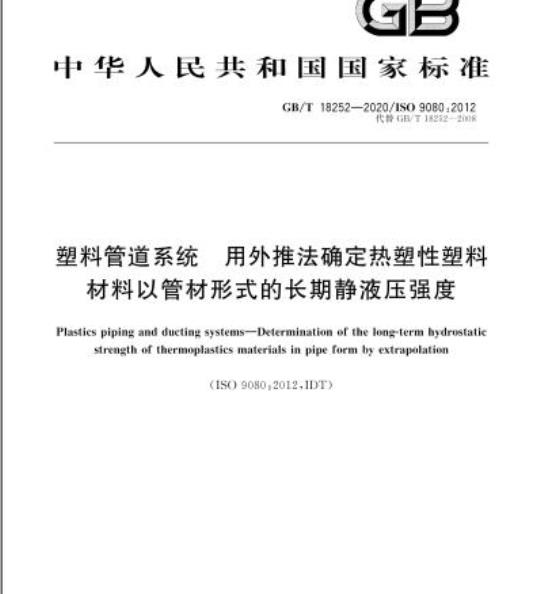 GB/T 18252-2020 塑料管道系统 用外推法确定热塑性塑料材料以管材形式的长期静液压强度