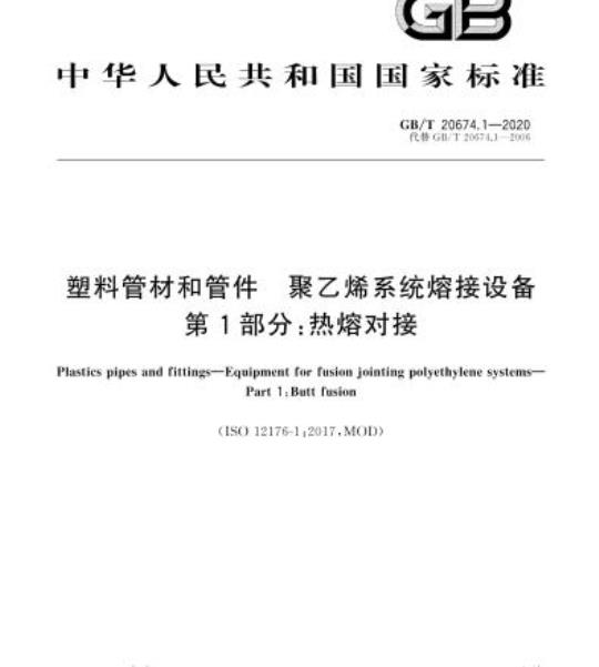 GB/T 20674.1-2020 塑料管材和管件 聚乙烯系统熔接设备第1部分:热熔对接