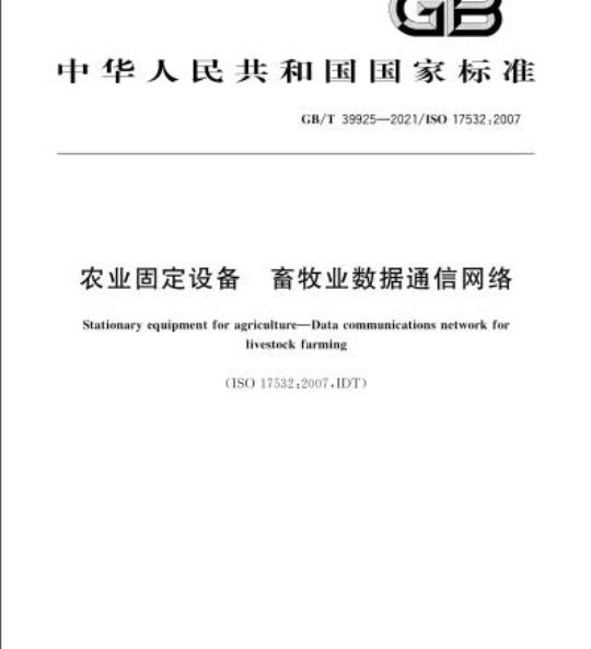 GB/T 39925-2021 农业固定设备 畜牧业数据通信网络