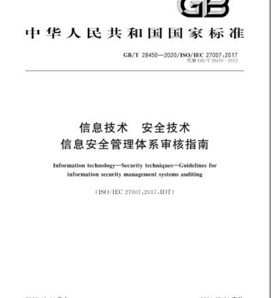 GB/T 28450-2020 信息技术 安全技术信息安全管理体系审核指南